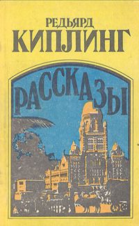 Редьярд Киплинг - Рассказы