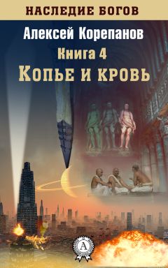 Алексей Корепанов - Книга 1. Прорыв