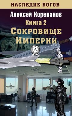 Алексей Корепанов - Книга 1. Прорыв