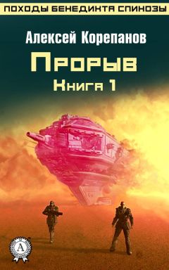 Алексей Корепанов - Книга 1. Прорыв