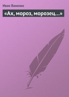 Виссарион Белинский - Сказка за сказкой. Том I. Сержант Иван Иванович, или Все за одно. Исторический рассказ Н. В. Кукольника