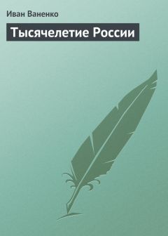 Иван Ваненко - «Ах, мороз, морозец…»