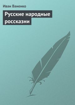 Иван Ваненко - Тысяча и одна минута. Том 2