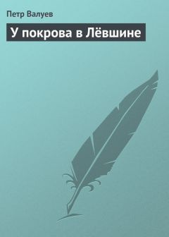 Петр Валуев - Дума русского во второй половине 1856 года