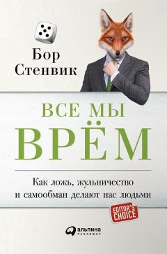 Бор Стенвик - Все мы врём. Как ложь, жульничество и самообман делают нас людьми