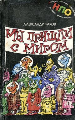 Александр Раков - Мы пришли с миром