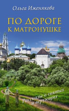 Борис Споров - Добрый Старичок. Рассказы о помощи Святителя Николая Чудотворца