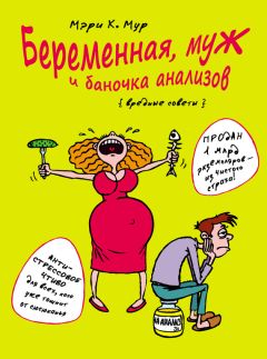 Дэвид Уфберг - Беременность. Руководство пользователя: Основная информация, рекомендации по устранению неполадок, советы будущим родителям