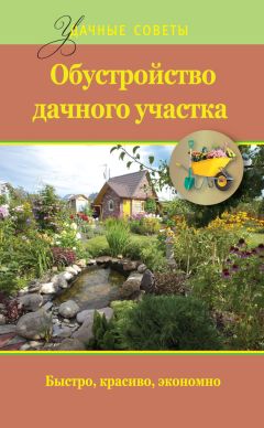 Игорь Антонов - Большая книга дачного мастера