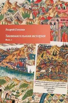 Андрей Гоголев - Занимательная история. Выпуск 4