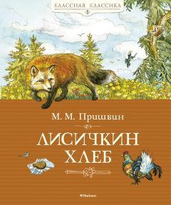 Михаил Пришвин - Лисичкин хлеб (сборник)