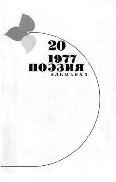 Николай Майоров - Стихи Николая Майорова. Поэзия. Альманах. Вып.20. 1977 г.