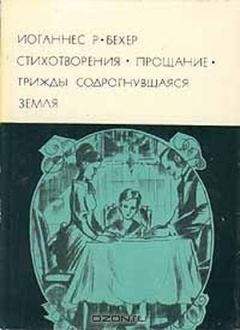 Иоганнес Бехер - Стихотворения. Прощание. Трижды содрогнувшаяся земля