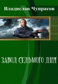 Владислав Римма Храбрых - Завод седьмого дня (СИ)