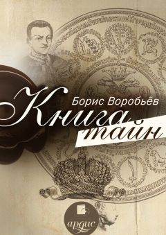 Борис Воробьев - Книга тайн