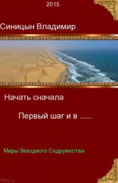 Владимир Синицын - Начать сначала - 2. Тропа к звездам