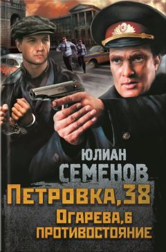 Юлиан Семенов - Петровка, 38. Огарева, 6. Противостояние (сборник)