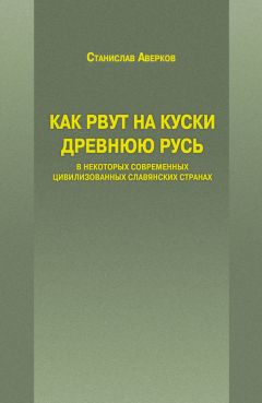 Станислав Аверков - Где родилась Русь – в Древнем Киеве или в Древнем Великом Новгороде?