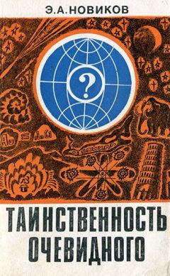 Энергий Новиков - Таинственность очевидного