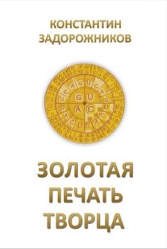 Константин Задорожников - Золотая печать творца