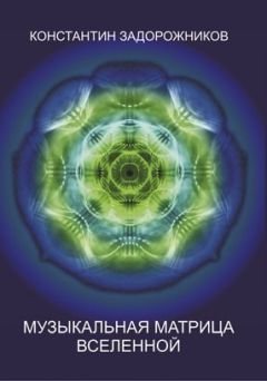 Константин Задорожников - ЮМЕЙХО: лестница в небо. Интегральная чрезтелесная гармонизация и оздоровление (нетехногенный путь – от древних ариев до современных славян)