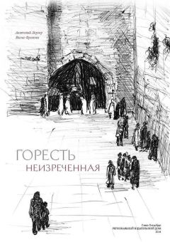 Анатолий Бергер - Горесть неизреченная [сборник]