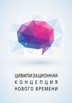 Энвер Измайлов - Цивилизационная концепция нового времени