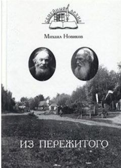 Владимир Новиков - Накануне и в дни испытаний