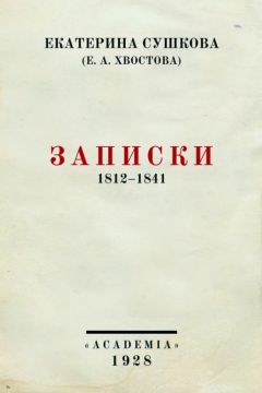 Николай Берг - Записки о польских заговорах и восстаниях 1831-1862 годов