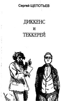 Сергей Щепотьев - Диккенс и Теккерей