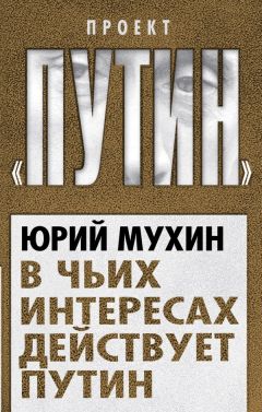 Владимир Большаков - Путин навсегда. Кому это надо и к чему приведет?