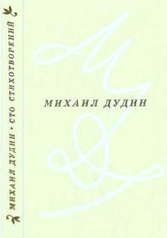 Александр Дудин - Русь неприкаянная