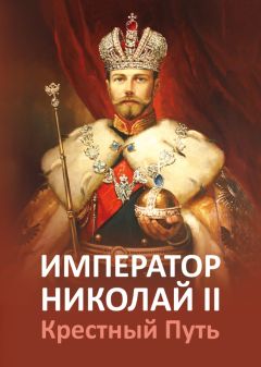 Геннадий Оболенский - Император Павел I