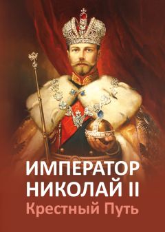 Ирина Ружицкая - Император Всероссийский Николай I Павлович