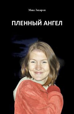 Максим Модлинский - Архангел Метатрон. Первый и Последний