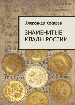 Александр Косарев - Знаменитые клады России