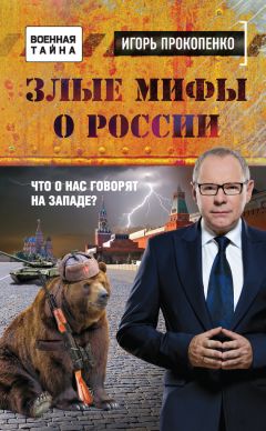 Игорь Прокопенко - Злые мифы о России. Что о нас говорят на Западе?