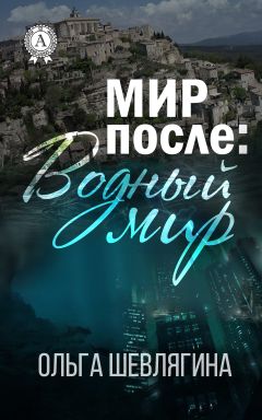 Милена Завойчинская - Книгоходцы и тайна механического бога