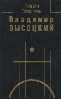 Владимир Соловьев - Высоцкий и другие. Памяти живых и мертвых