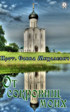 Прот. Савва Михалевич - От сокровищ моих