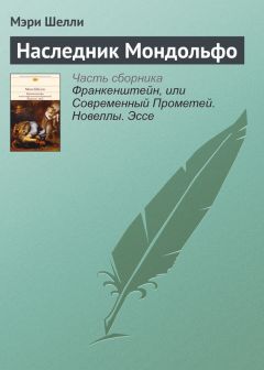 Мэри Шелли - Смертный бессмертный