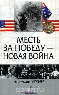 Анатолий Уткин - Месть за победу — новая война