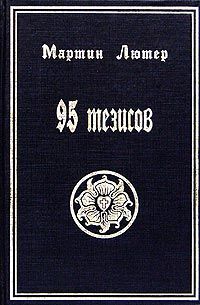 Мартин Лютер - 95 тезисов