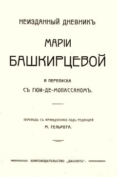 Мария Башкирцева - Неизданный дневник Марии Башкирцевой и переписка с Ги де-Мопассаном