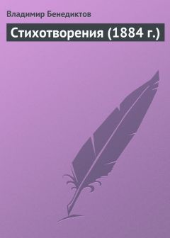 Петр Вяземский - Стихотворения (1828 г.)