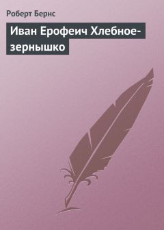 Роберт Бернс - Иван Ерофеич Хлебное-зернышко