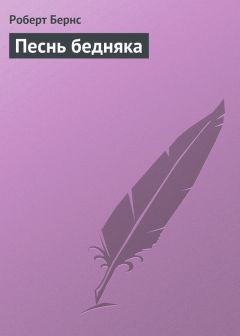 Роберт Бернс - Из кантаты «Веселые нищие»