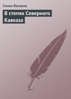 Семен Васюков - В степях Северного Кавказа