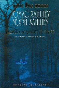 Мэри Ханшеу - Загадка «Пурпурного императора»