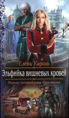 Елена Кароль - Святая. Игра по темным правилам